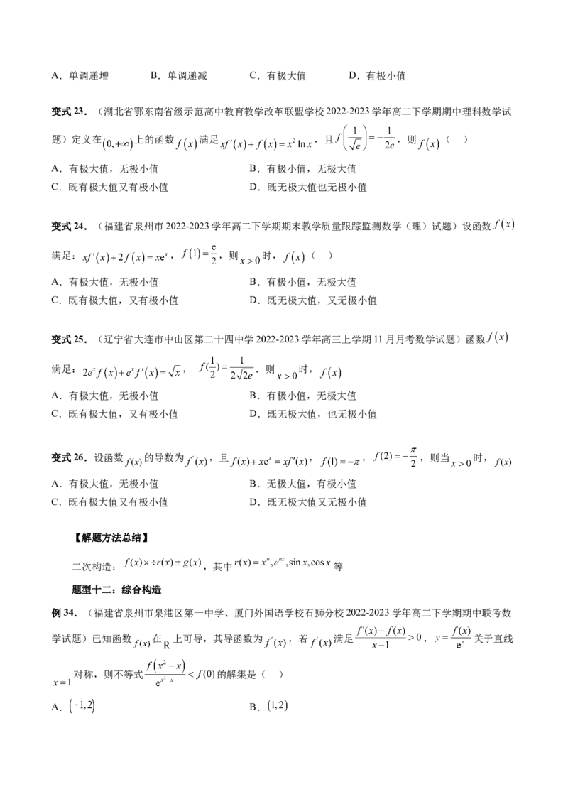 重难点突破03原函数与导函数混合还原问题（十三大题型）（原卷版）_2.2025数学总复习_2024年新高考资料_1.2024一轮复习_2024年高考数学一轮复习讲练测（新教材新高考）