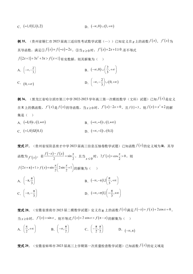 重难点突破03原函数与导函数混合还原问题（十三大题型）（原卷版）_2.2025数学总复习_2024年新高考资料_1.2024一轮复习_2024年高考数学一轮复习讲练测（新教材新高考）