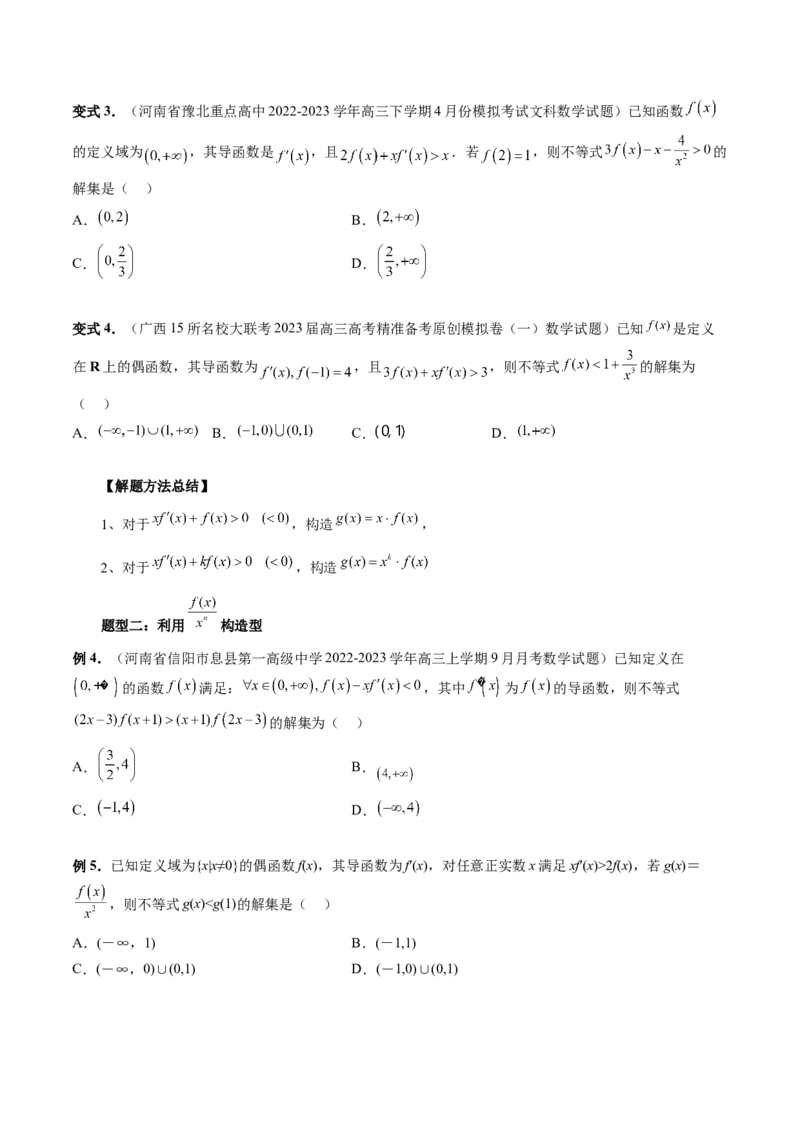 重难点突破03原函数与导函数混合还原问题（十三大题型）（原卷版）_2.2025数学总复习_2024年新高考资料_1.2024一轮复习_2024年高考数学一轮复习讲练测（新教材新高考）