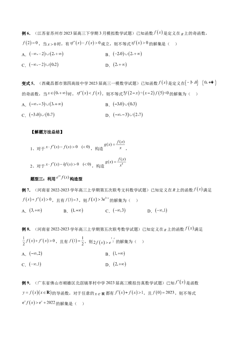 重难点突破03原函数与导函数混合还原问题（十三大题型）（原卷版）_2.2025数学总复习_2024年新高考资料_1.2024一轮复习_2024年高考数学一轮复习讲练测（新教材新高考）