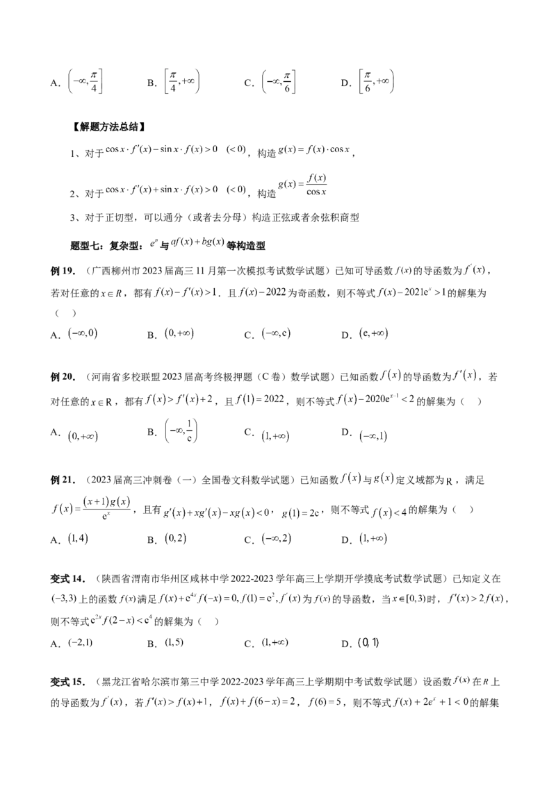重难点突破03原函数与导函数混合还原问题（十三大题型）（原卷版）_2.2025数学总复习_2024年新高考资料_1.2024一轮复习_2024年高考数学一轮复习讲练测（新教材新高考）