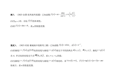 重难点突破07不等式恒成立问题（十大题型）（原卷版）_2.2025数学总复习_2024年新高考资料_1.2024一轮复习_2024年高考数学一轮复习讲练测（新教材新高考）_第三章一元函数的导数及其应用