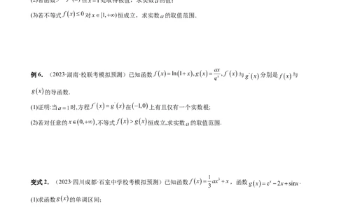 重难点突破07不等式恒成立问题（十大题型）（原卷版）_2.2025数学总复习_2024年新高考资料_1.2024一轮复习_2024年高考数学一轮复习讲练测（新教材新高考）_第三章一元函数的导数及其应用