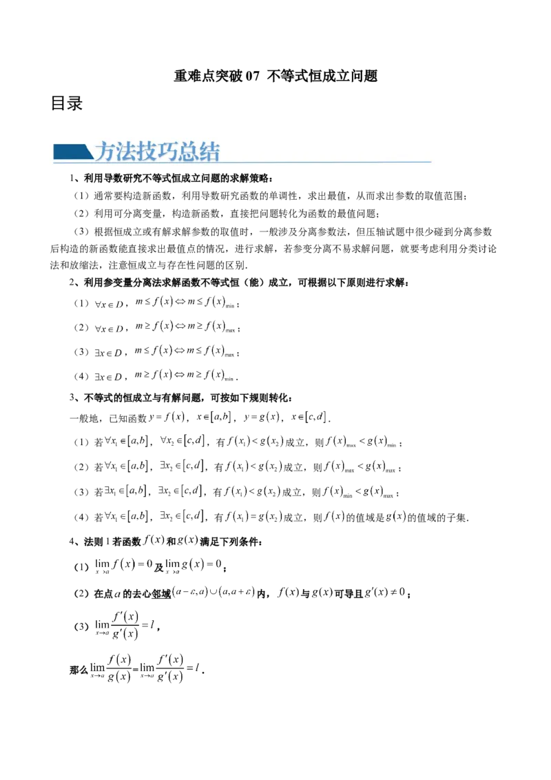 重难点突破07不等式恒成立问题（十大题型）（原卷版）_2.2025数学总复习_2024年新高考资料_1.2024一轮复习_2024年高考数学一轮复习讲练测（新教材新高考）_第三章一元函数的导数及其应用