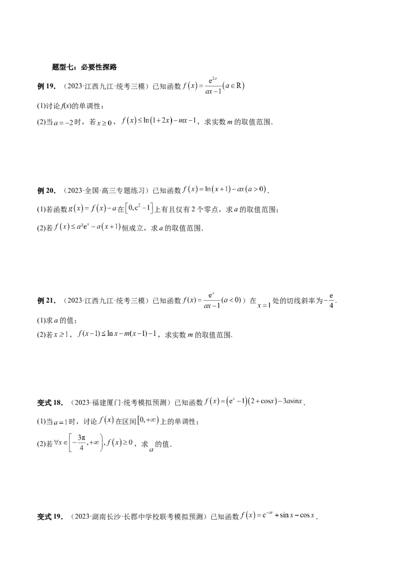 重难点突破07不等式恒成立问题（十大题型）（原卷版）_2.2025数学总复习_2024年新高考资料_1.2024一轮复习_2024年高考数学一轮复习讲练测（新教材新高考）_第三章一元函数的导数及其应用