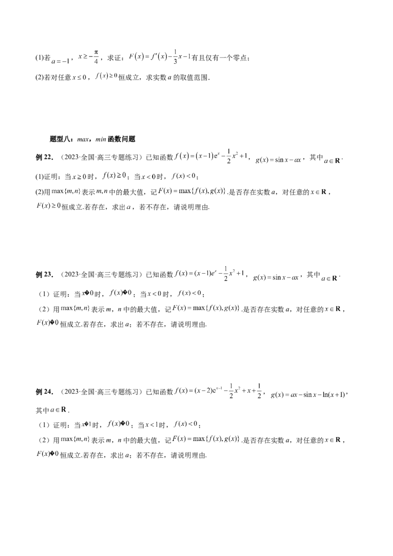 重难点突破07不等式恒成立问题（十大题型）（原卷版）_2.2025数学总复习_2024年新高考资料_1.2024一轮复习_2024年高考数学一轮复习讲练测（新教材新高考）_第三章一元函数的导数及其应用