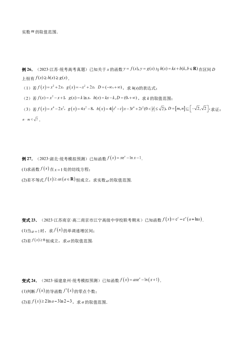 重难点突破07不等式恒成立问题（十大题型）（原卷版）_2.2025数学总复习_2024年新高考资料_1.2024一轮复习_2024年高考数学一轮复习讲练测（新教材新高考）_第三章一元函数的导数及其应用