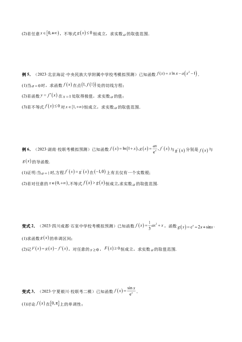 重难点突破07不等式恒成立问题（十大题型）（原卷版）_2.2025数学总复习_2024年新高考资料_1.2024一轮复习_2024年高考数学一轮复习讲练测（新教材新高考）_第三章一元函数的导数及其应用