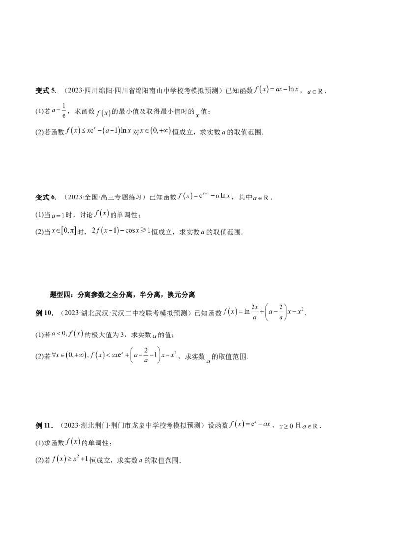 重难点突破07不等式恒成立问题（十大题型）（原卷版）_2.2025数学总复习_2024年新高考资料_1.2024一轮复习_2024年高考数学一轮复习讲练测（新教材新高考）_第三章一元函数的导数及其应用