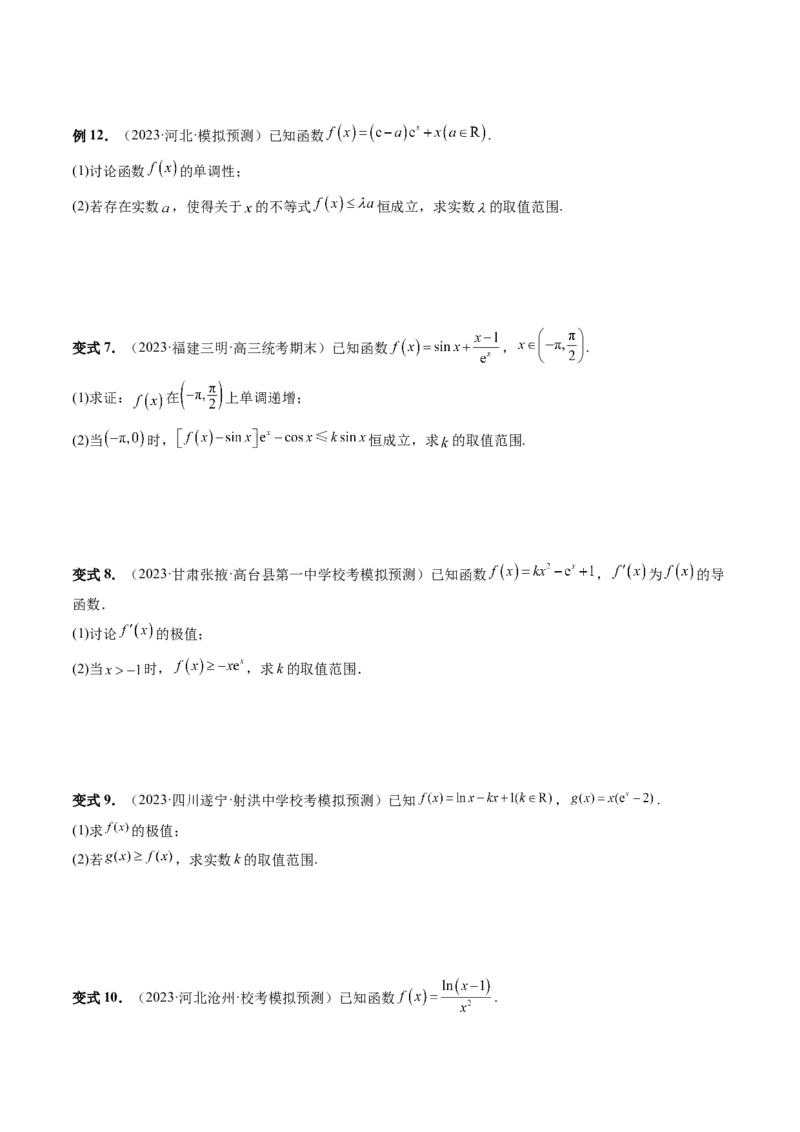 重难点突破07不等式恒成立问题（十大题型）（原卷版）_2.2025数学总复习_2024年新高考资料_1.2024一轮复习_2024年高考数学一轮复习讲练测（新教材新高考）_第三章一元函数的导数及其应用