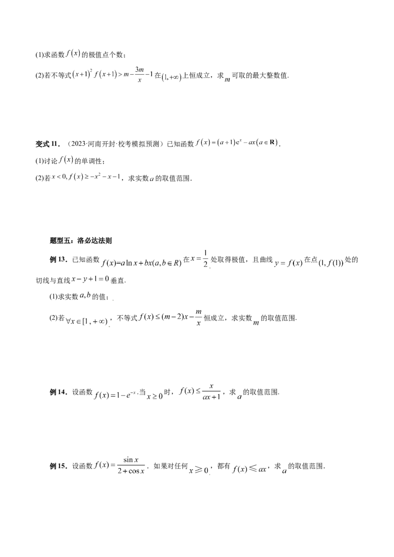 重难点突破07不等式恒成立问题（十大题型）（原卷版）_2.2025数学总复习_2024年新高考资料_1.2024一轮复习_2024年高考数学一轮复习讲练测（新教材新高考）_第三章一元函数的导数及其应用