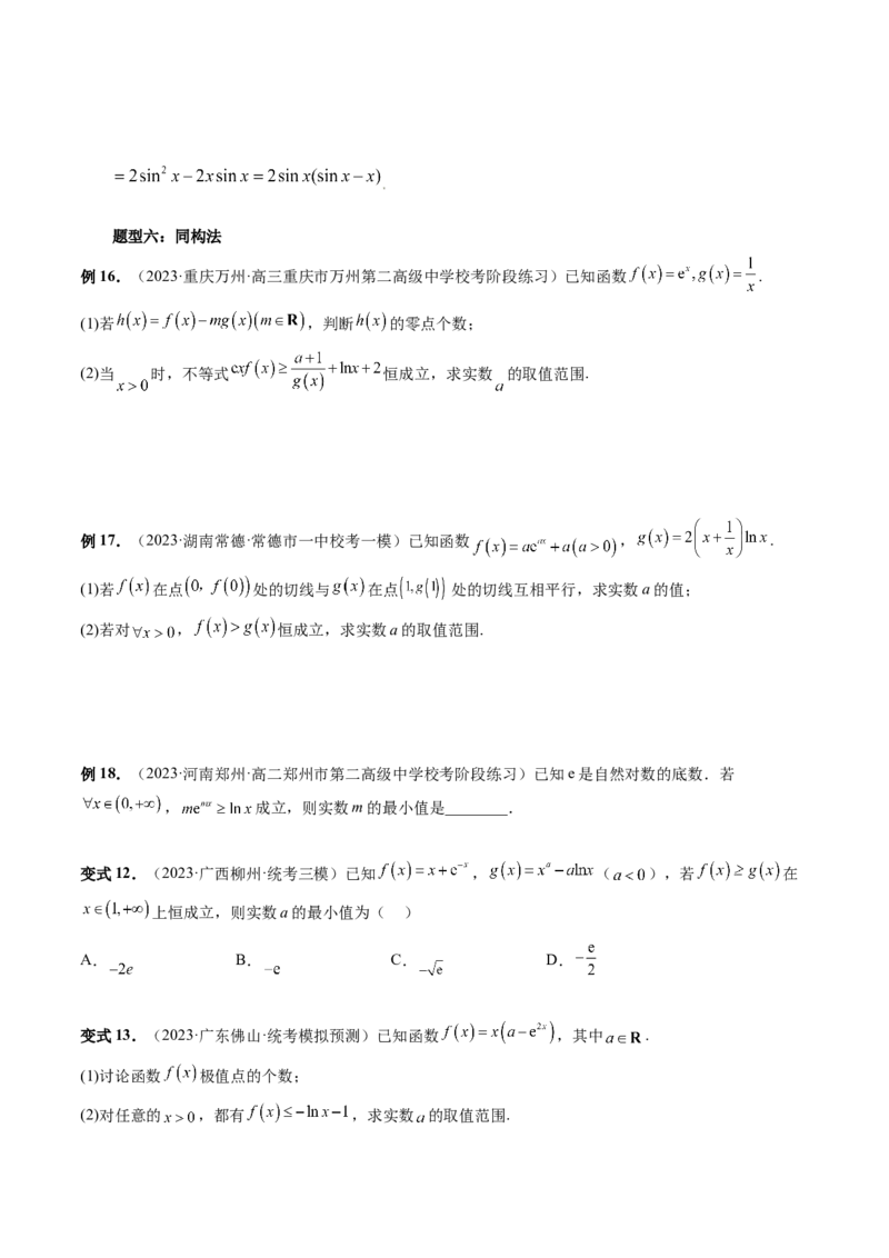 重难点突破07不等式恒成立问题（十大题型）（原卷版）_2.2025数学总复习_2024年新高考资料_1.2024一轮复习_2024年高考数学一轮复习讲练测（新教材新高考）_第三章一元函数的导数及其应用