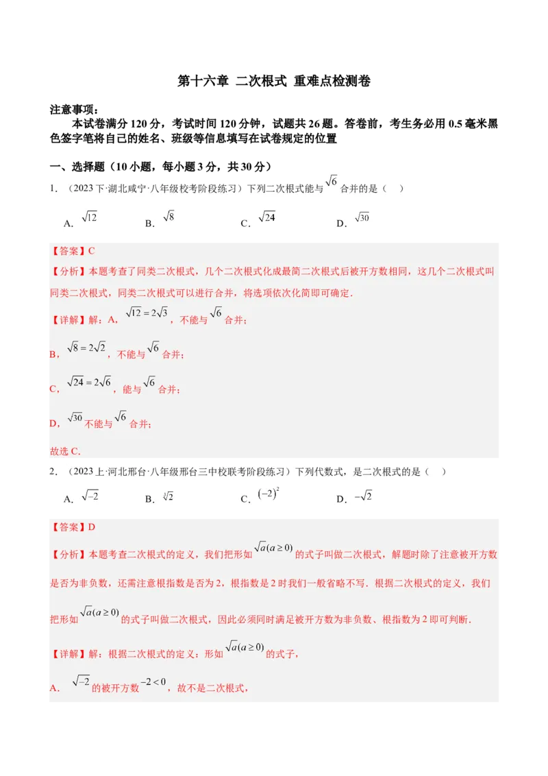 第十六章二次根式重难点检测卷（教师版）_初中数学_八年级数学下册（人教版）_大单元教学课件+教学设计-U42_第十六章二次根式