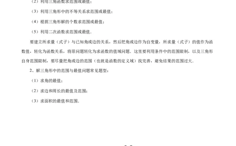 重难点突破03解三角形中的范围与最值问题（十七大题型）（原卷版）_2.2025数学总复习_2025年新高考资料_一轮复习_2025年高考数学一轮复习讲练测（新教材新高考，含2024高考真题）