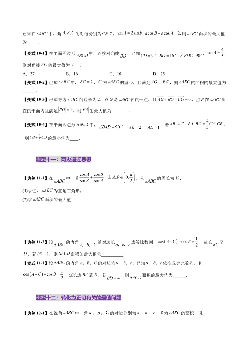 重难点突破03解三角形中的范围与最值问题（十七大题型）（原卷版）_2.2025数学总复习_2025年新高考资料_一轮复习_2025年高考数学一轮复习讲练测（新教材新高考，含2024高考真题）