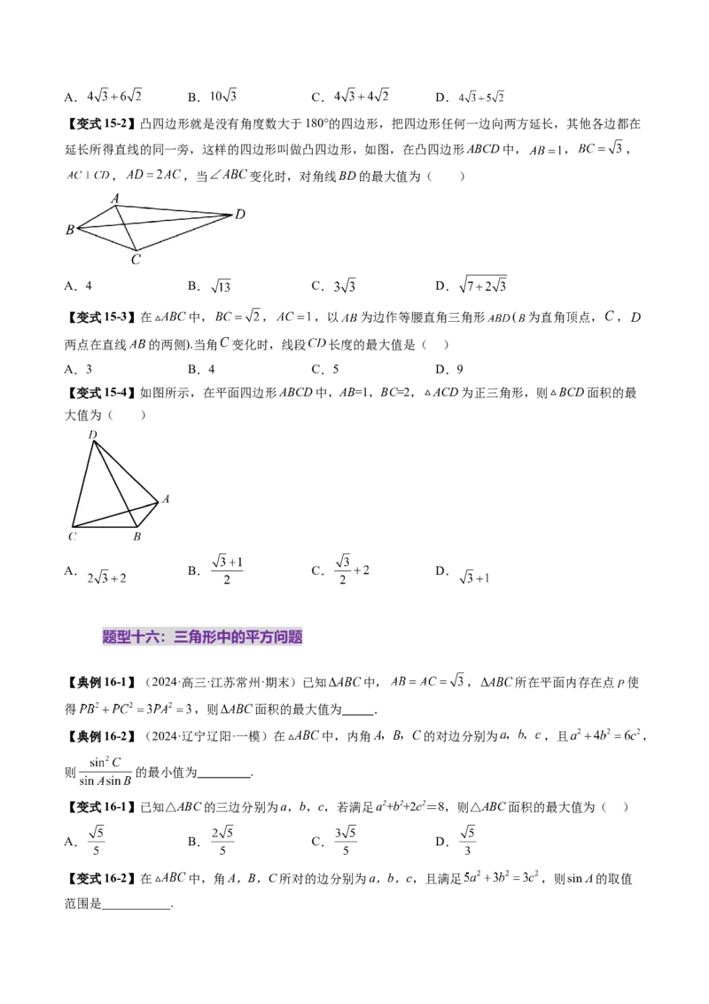 重难点突破03解三角形中的范围与最值问题（十七大题型）（原卷版）_2.2025数学总复习_2025年新高考资料_一轮复习_2025年高考数学一轮复习讲练测（新教材新高考，含2024高考真题）