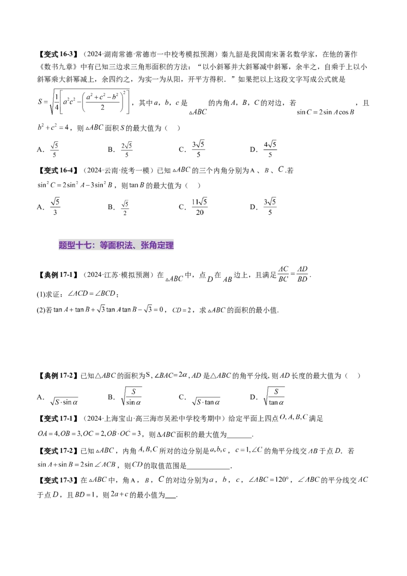 重难点突破03解三角形中的范围与最值问题（十七大题型）（原卷版）_2.2025数学总复习_2025年新高考资料_一轮复习_2025年高考数学一轮复习讲练测（新教材新高考，含2024高考真题）