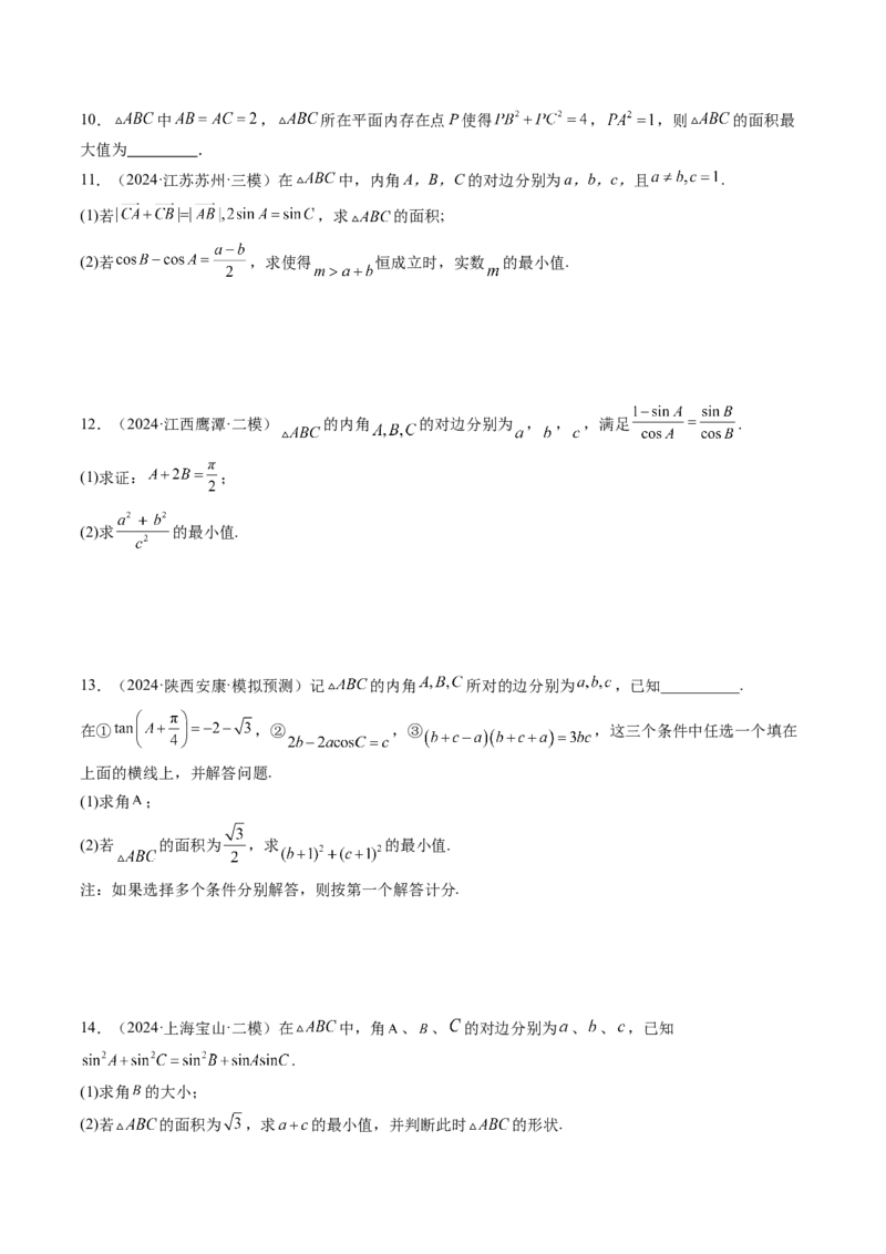 重难点突破03解三角形中的范围与最值问题（十七大题型）（原卷版）_2.2025数学总复习_2025年新高考资料_一轮复习_2025年高考数学一轮复习讲练测（新教材新高考，含2024高考真题）