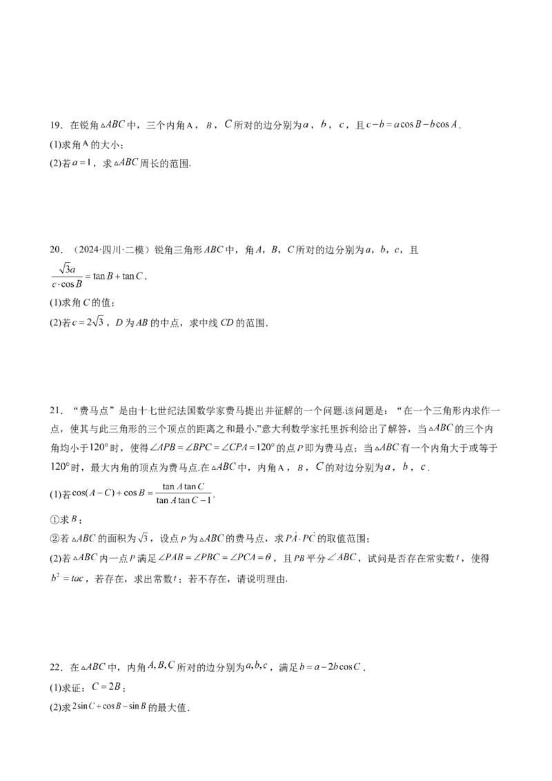 重难点突破03解三角形中的范围与最值问题（十七大题型）（原卷版）_2.2025数学总复习_2025年新高考资料_一轮复习_2025年高考数学一轮复习讲练测（新教材新高考，含2024高考真题）