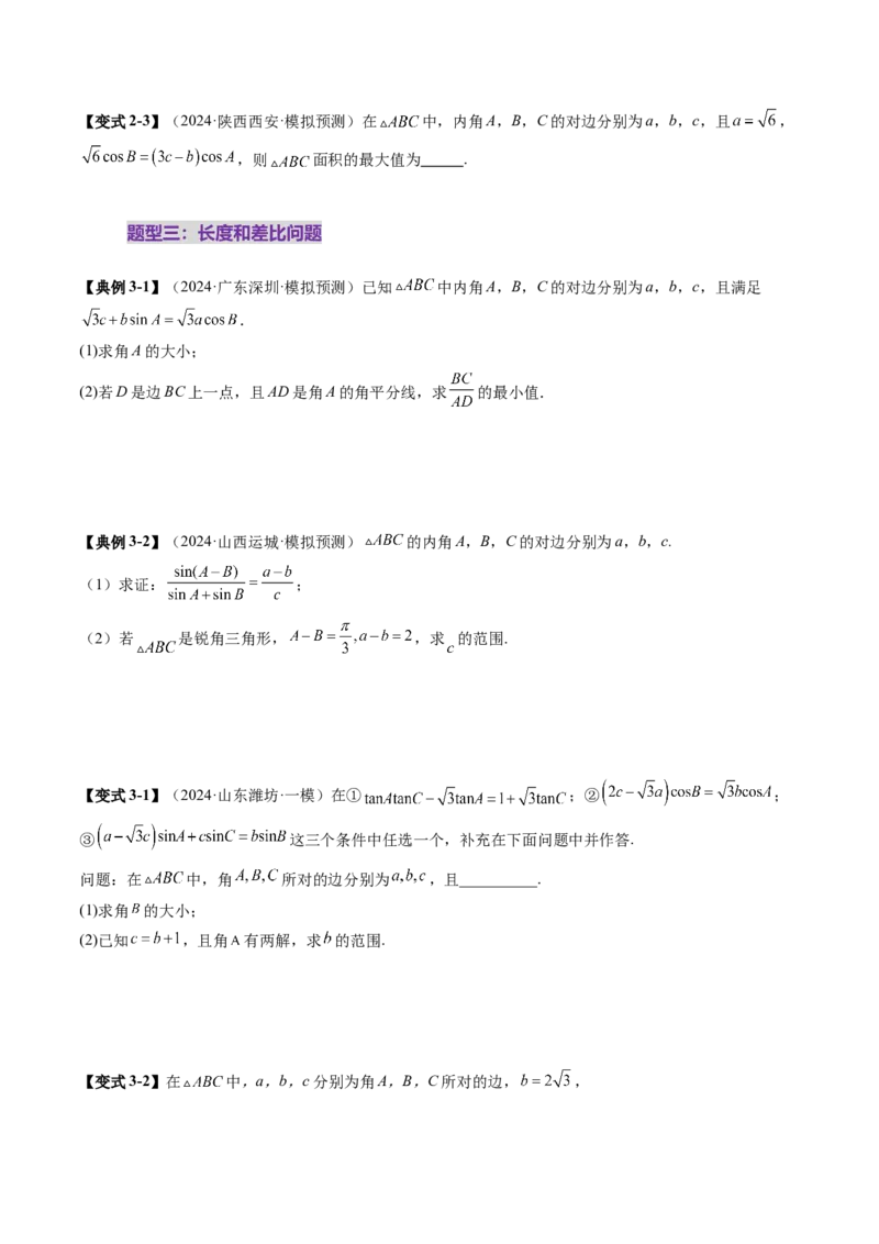 重难点突破03解三角形中的范围与最值问题（十七大题型）（原卷版）_2.2025数学总复习_2025年新高考资料_一轮复习_2025年高考数学一轮复习讲练测（新教材新高考，含2024高考真题）