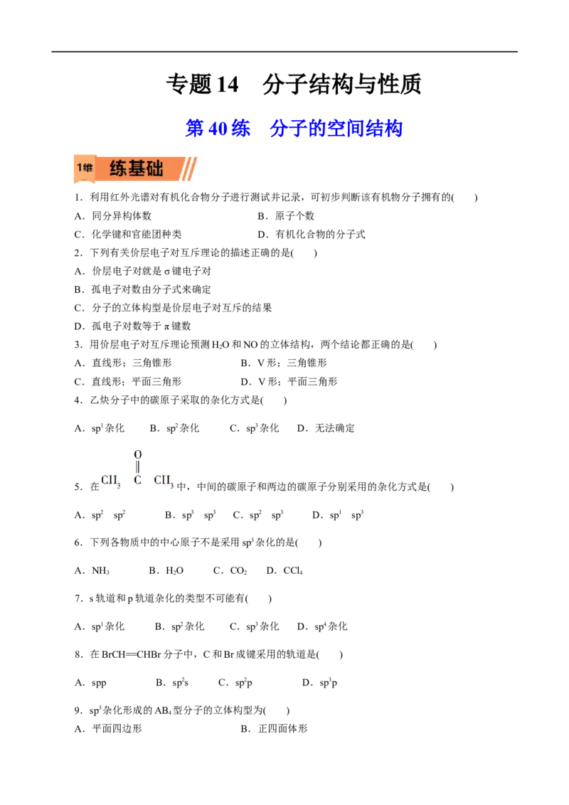第40练分子的空间结构-2023年高考化学一轮复习小题多维练（原卷版）_05高考化学_通用版（老高考）复习资料_2023年复习资料_一轮复习_2023年高考化学一轮复习小题多维练（全国通用）
