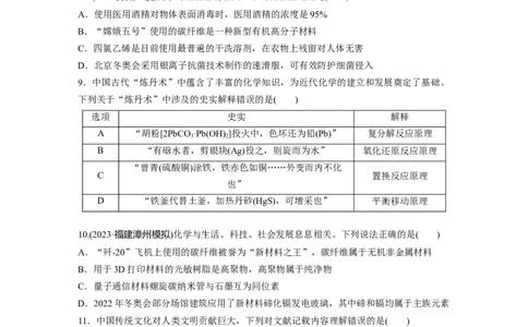 第六章　第26练　化学与STSE　化学与中华文明_05高考化学_2025年新高考资料_一轮复习_2025大一轮复习讲义+课件（完结）_2025大一轮复习讲义化学学生用书Word版文档全书_2025一轮复习74练