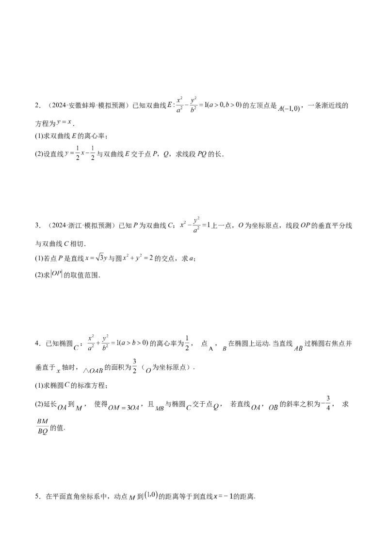 重难点突破06弦长问题及长度和、差、商、积问题（七大题型）（原卷版）_2.2025数学总复习_2025年新高考资料_一轮复习_2025年高考数学一轮复习讲练测（新教材新高考，含2024高考真题）