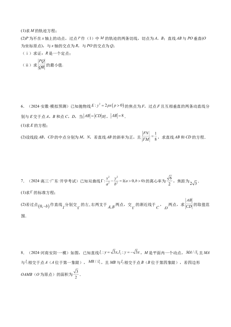 重难点突破06弦长问题及长度和、差、商、积问题（七大题型）（原卷版）_2.2025数学总复习_2025年新高考资料_一轮复习_2025年高考数学一轮复习讲练测（新教材新高考，含2024高考真题）