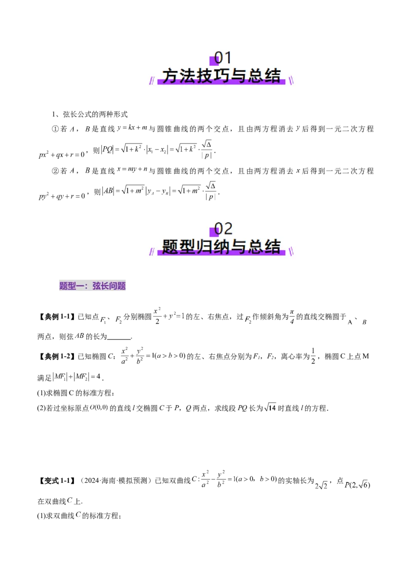 重难点突破06弦长问题及长度和、差、商、积问题（七大题型）（原卷版）_2.2025数学总复习_2025年新高考资料_一轮复习_2025年高考数学一轮复习讲练测（新教材新高考，含2024高考真题）