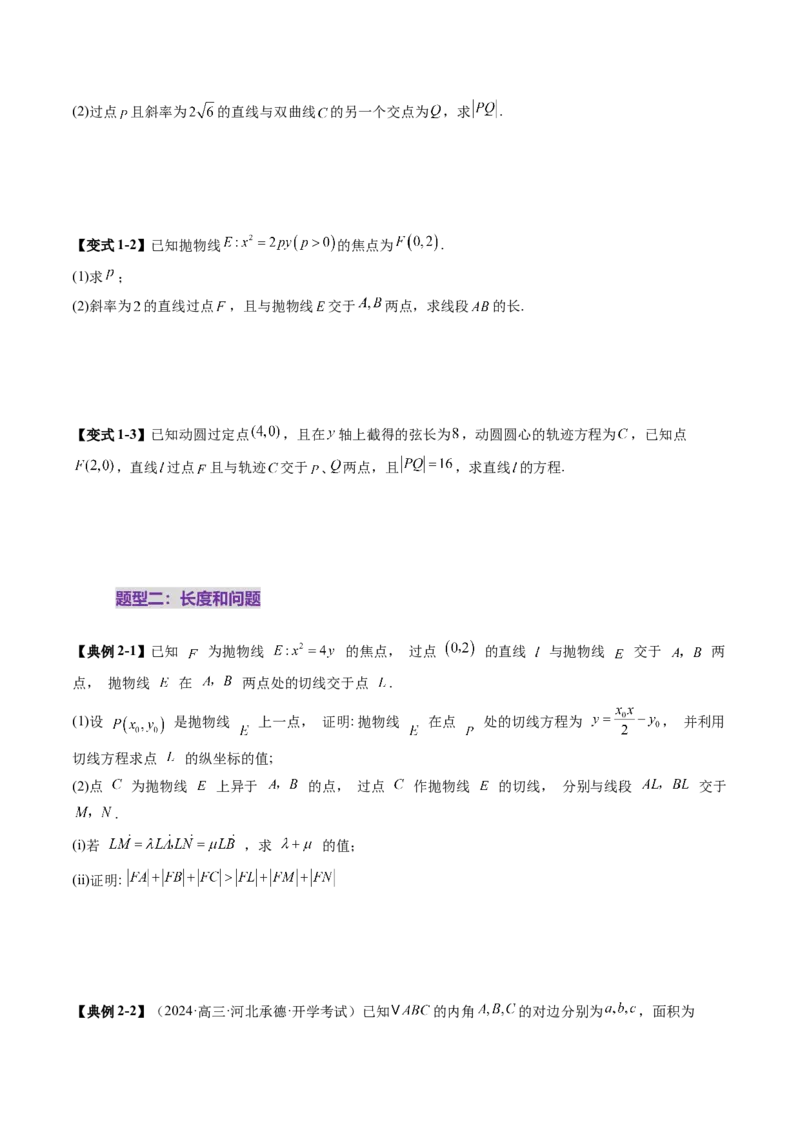 重难点突破06弦长问题及长度和、差、商、积问题（七大题型）（原卷版）_2.2025数学总复习_2025年新高考资料_一轮复习_2025年高考数学一轮复习讲练测（新教材新高考，含2024高考真题）