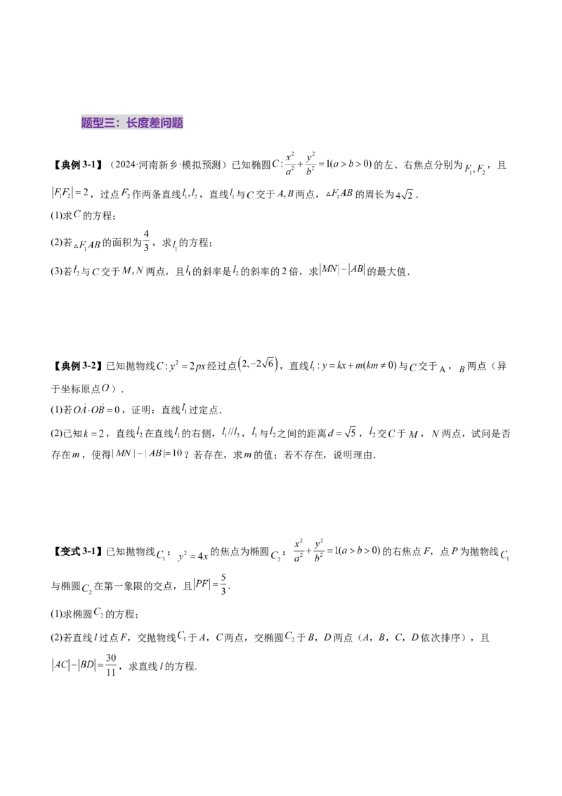 重难点突破06弦长问题及长度和、差、商、积问题（七大题型）（原卷版）_2.2025数学总复习_2025年新高考资料_一轮复习_2025年高考数学一轮复习讲练测（新教材新高考，含2024高考真题）
