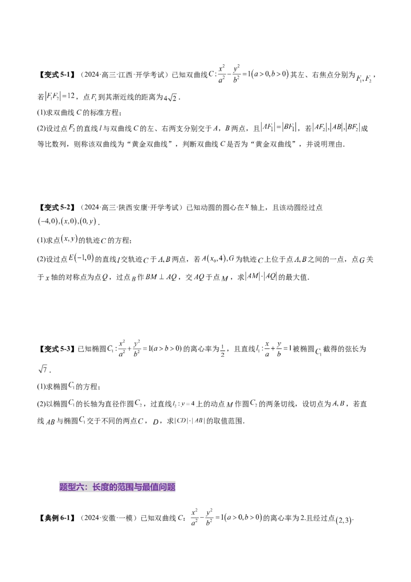 重难点突破06弦长问题及长度和、差、商、积问题（七大题型）（原卷版）_2.2025数学总复习_2025年新高考资料_一轮复习_2025年高考数学一轮复习讲练测（新教材新高考，含2024高考真题）