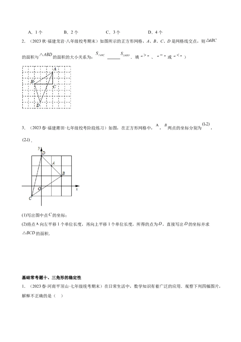 第十一章三角形基础常考60题（20个考点）专练（学生版）_初中数学_八年级数学上册（人教版）_重难点专题提升-V7_2024版
