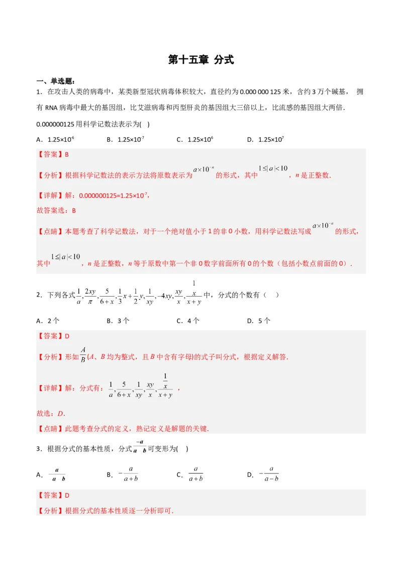 第十五章分式章节复习（单元测试）（解析版）_初中数学_八年级数学上册（人教版）_老课标资料_单元测试