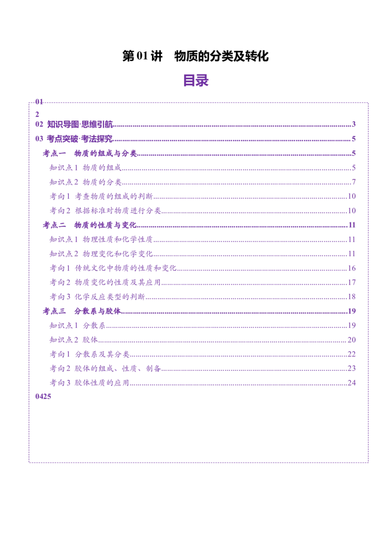第01讲物质的分类及转化（讲义）（原卷版）_05高考化学_新高考复习资料_2025年新高考资料_上好课2025年高考化学一轮复习讲练测（新教材新高考）_第一章物质及其变化
