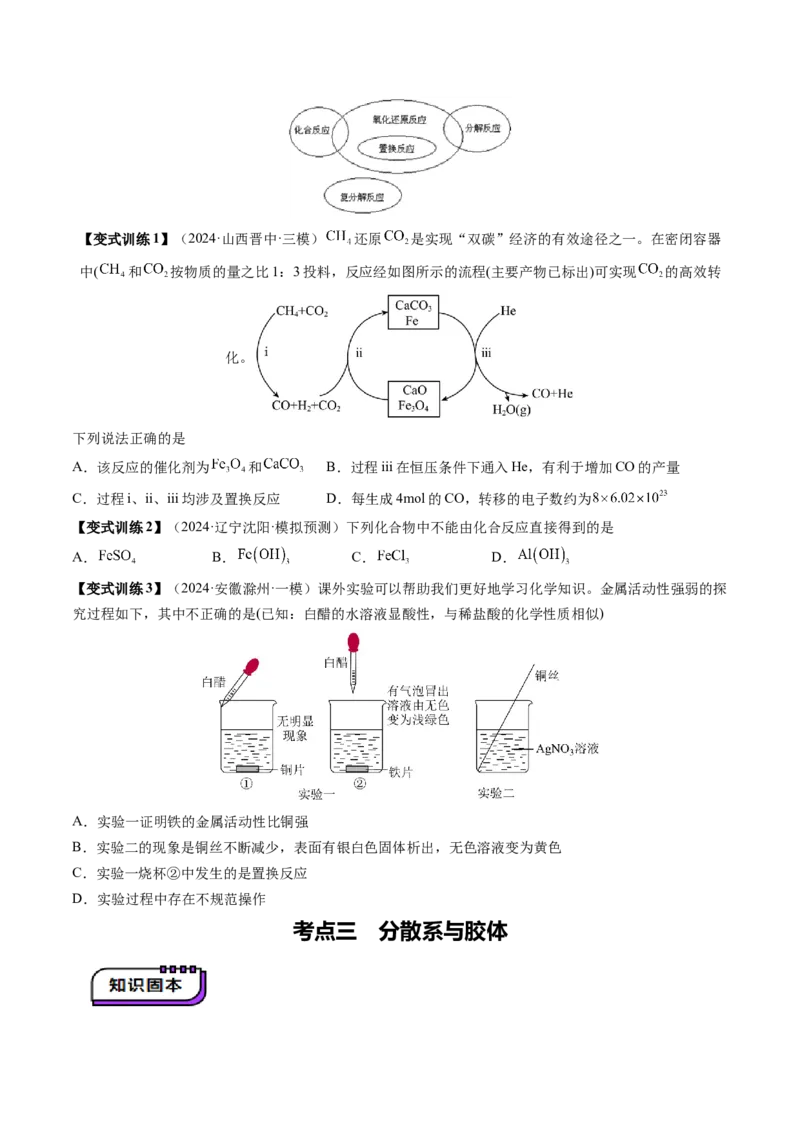 第01讲物质的分类及转化（讲义）（原卷版）_05高考化学_新高考复习资料_2025年新高考资料_上好课2025年高考化学一轮复习讲练测（新教材新高考）_第一章物质及其变化
