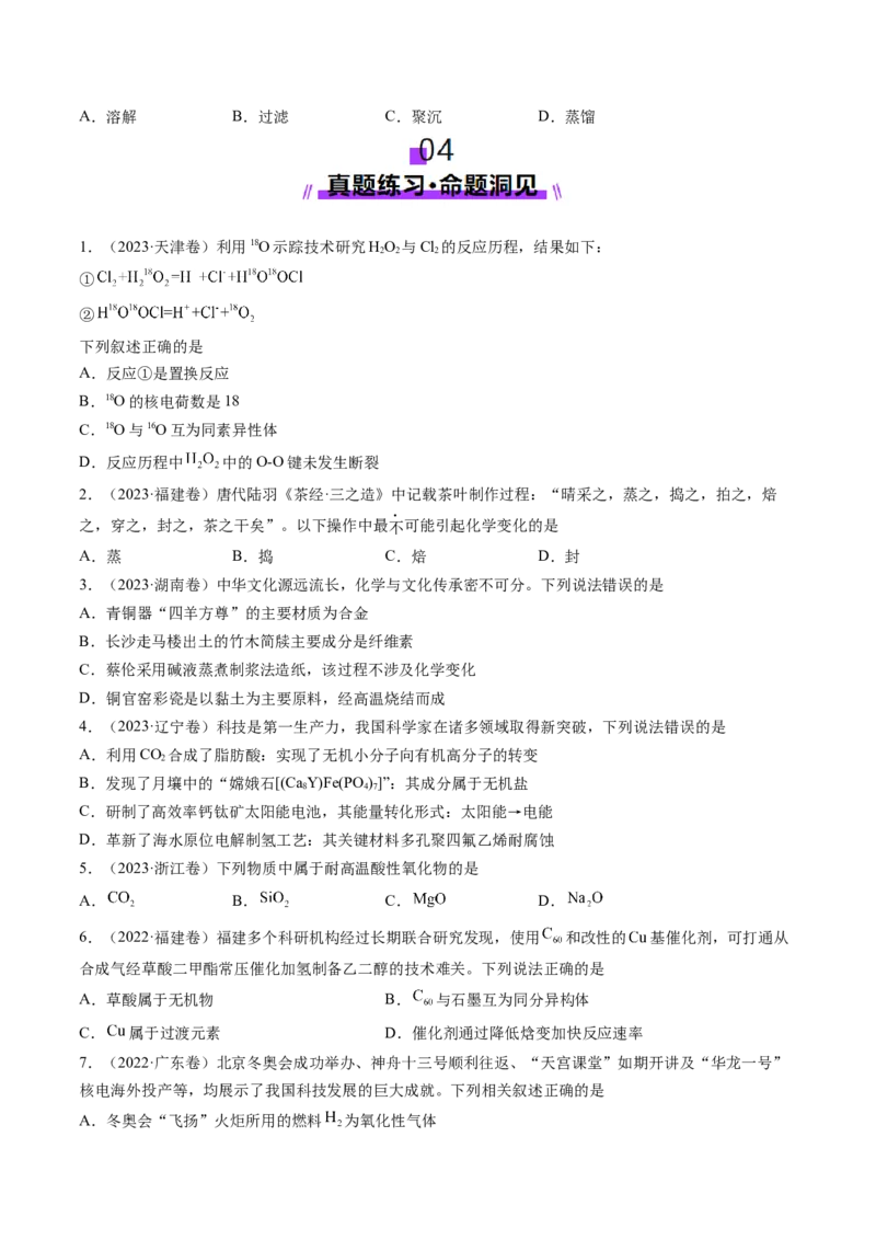 第01讲物质的分类及转化（讲义）（原卷版）_05高考化学_新高考复习资料_2025年新高考资料_上好课2025年高考化学一轮复习讲练测（新教材新高考）_第一章物质及其变化