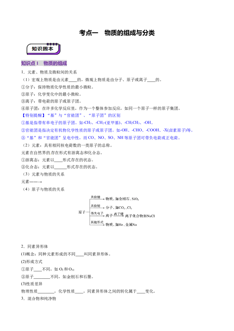 第01讲物质的分类及转化（讲义）（原卷版）_05高考化学_新高考复习资料_2025年新高考资料_上好课2025年高考化学一轮复习讲练测（新教材新高考）_第一章物质及其变化
