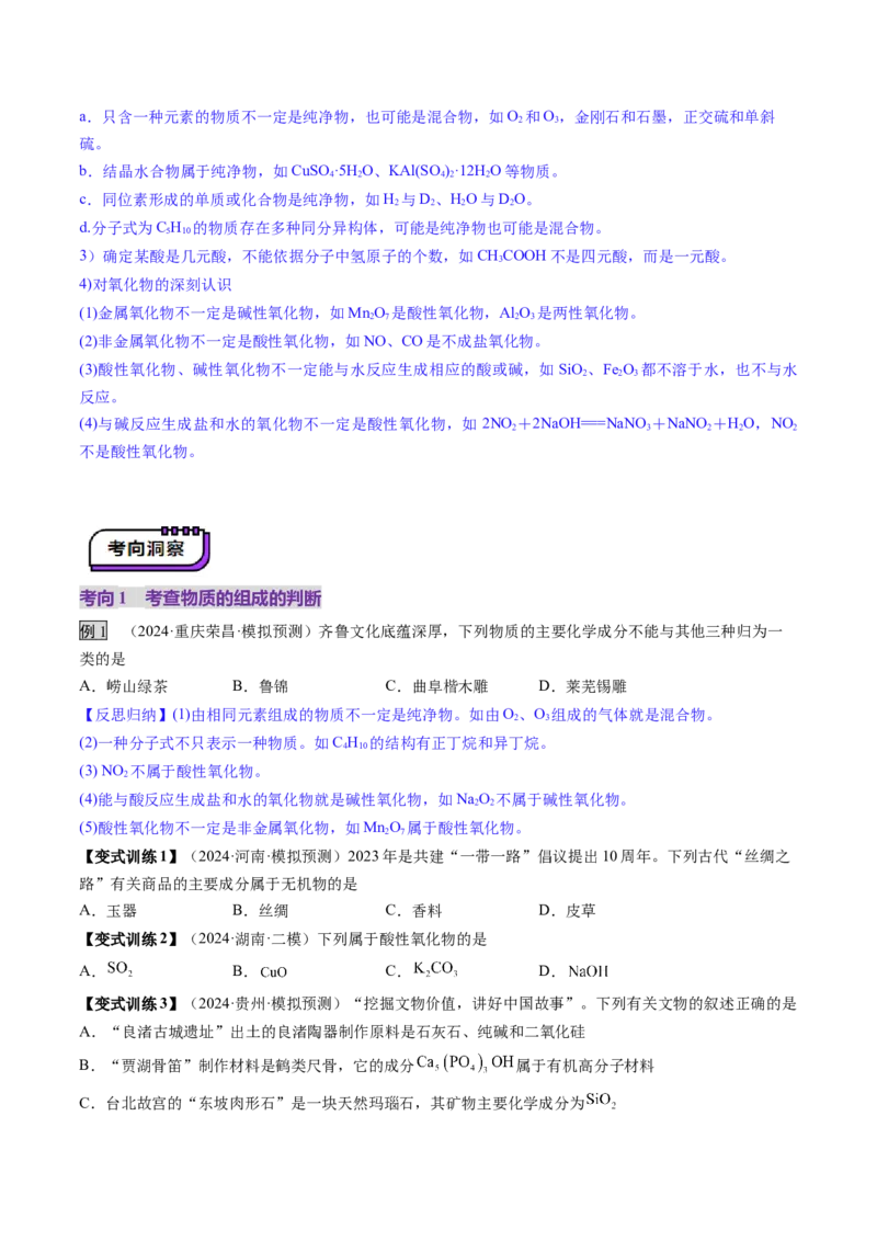 第01讲物质的分类及转化（讲义）（原卷版）_05高考化学_新高考复习资料_2025年新高考资料_上好课2025年高考化学一轮复习讲练测（新教材新高考）_第一章物质及其变化