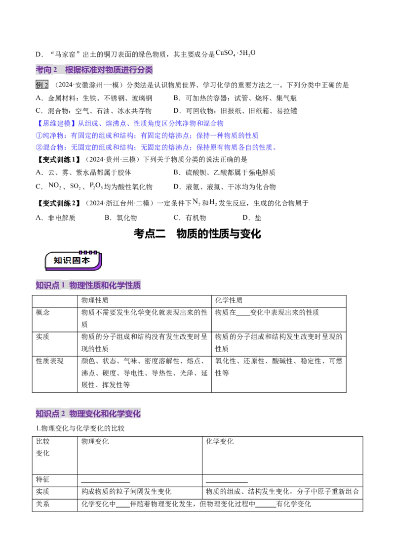 第01讲物质的分类及转化（讲义）（原卷版）_05高考化学_新高考复习资料_2025年新高考资料_上好课2025年高考化学一轮复习讲练测（新教材新高考）_第一章物质及其变化