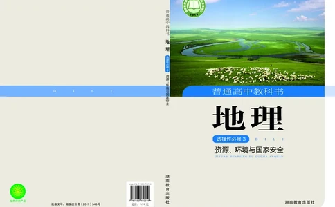 普通高中教科书&middot;地理选择性必修3资源、环境与国家安全(1)_高中全套电子教材及答案。_01高中电子教材全套_地理_湘教版_高中年级_选择性必修3资源、环境与国家安全