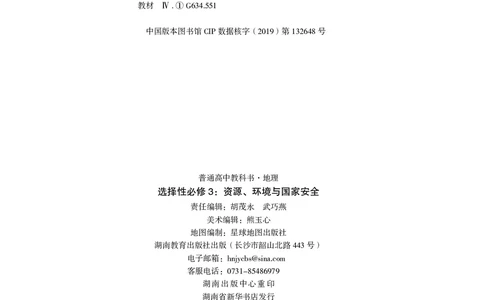普通高中教科书&middot;地理选择性必修3资源、环境与国家安全(1)_高中全套电子教材及答案。_01高中电子教材全套_地理_湘教版_高中年级_选择性必修3资源、环境与国家安全