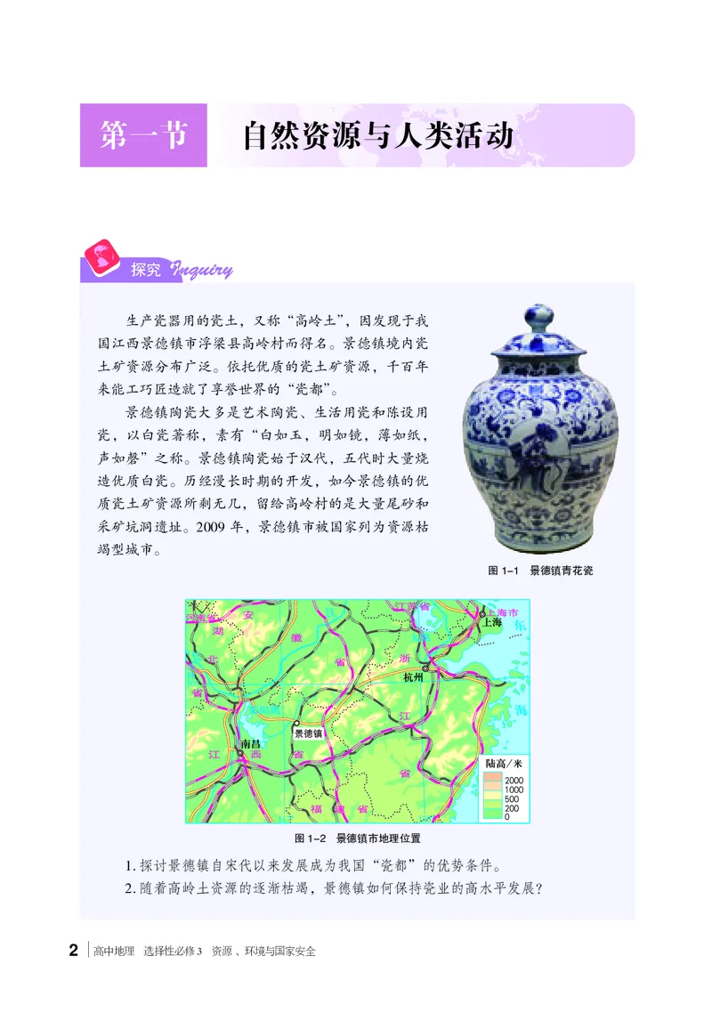 普通高中教科书&middot;地理选择性必修3资源、环境与国家安全(1)_高中全套电子教材及答案。_01高中电子教材全套_地理_湘教版_高中年级_选择性必修3资源、环境与国家安全