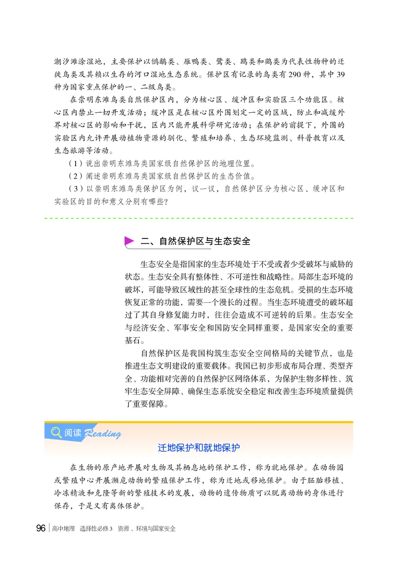 普通高中教科书&middot;地理选择性必修3资源、环境与国家安全(1)_高中全套电子教材及答案。_01高中电子教材全套_地理_湘教版_高中年级_选择性必修3资源、环境与国家安全