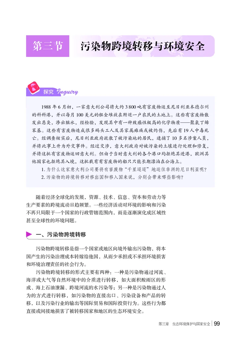 普通高中教科书&middot;地理选择性必修3资源、环境与国家安全(1)_高中全套电子教材及答案。_01高中电子教材全套_地理_湘教版_高中年级_选择性必修3资源、环境与国家安全
