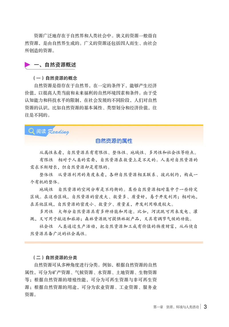 普通高中教科书&middot;地理选择性必修3资源、环境与国家安全(1)_高中全套电子教材及答案。_01高中电子教材全套_地理_湘教版_高中年级_选择性必修3资源、环境与国家安全
