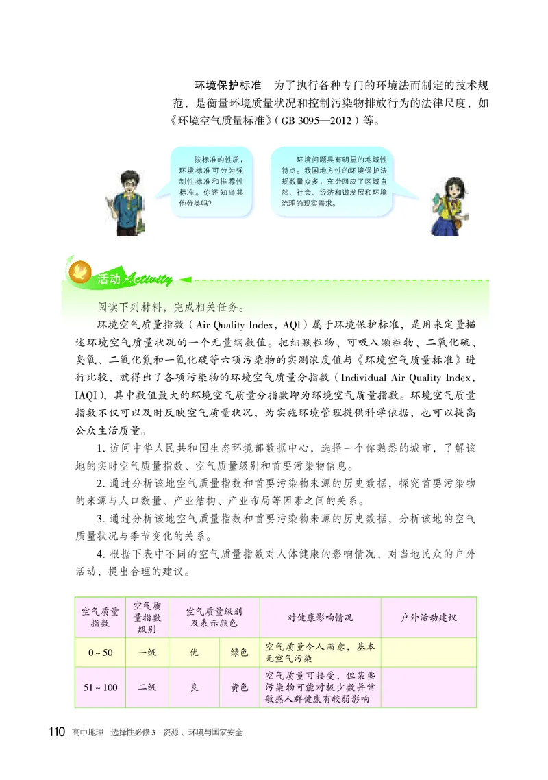 普通高中教科书&middot;地理选择性必修3资源、环境与国家安全(1)_高中全套电子教材及答案。_01高中电子教材全套_地理_湘教版_高中年级_选择性必修3资源、环境与国家安全