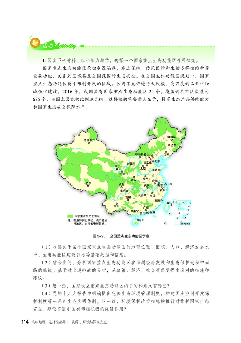 普通高中教科书&middot;地理选择性必修3资源、环境与国家安全(1)_高中全套电子教材及答案。_01高中电子教材全套_地理_湘教版_高中年级_选择性必修3资源、环境与国家安全