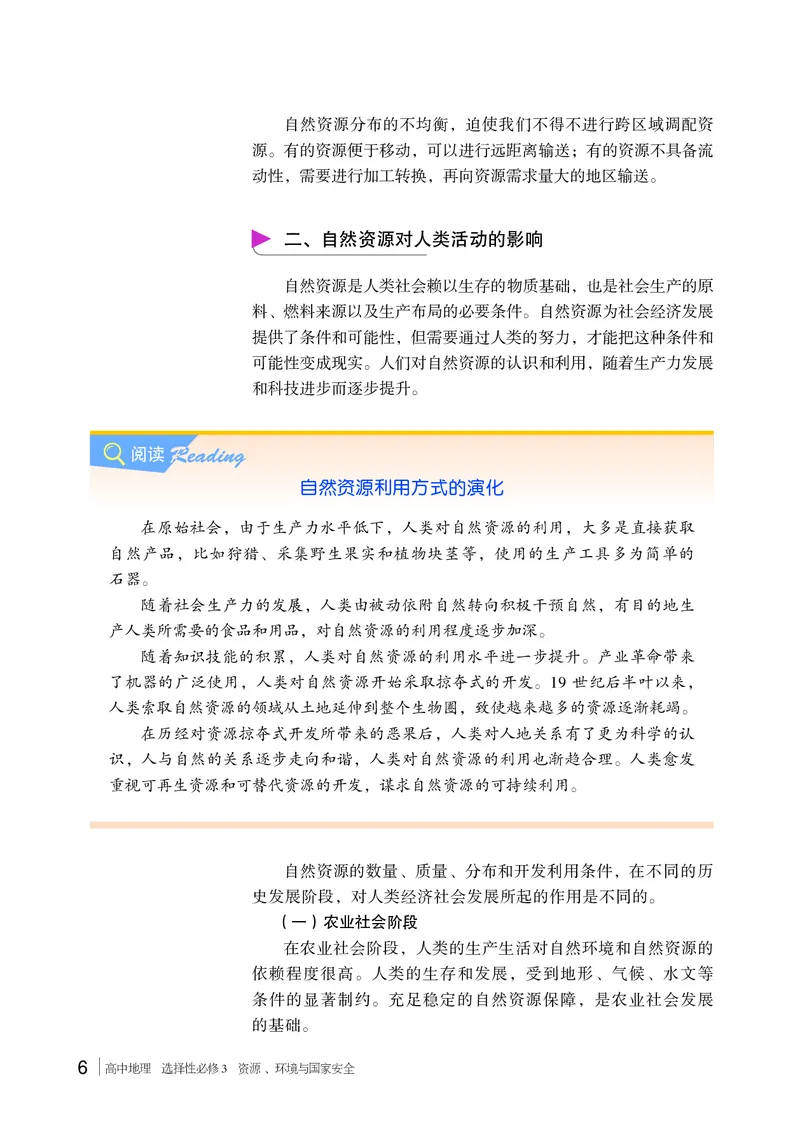 普通高中教科书&middot;地理选择性必修3资源、环境与国家安全(1)_高中全套电子教材及答案。_01高中电子教材全套_地理_湘教版_高中年级_选择性必修3资源、环境与国家安全