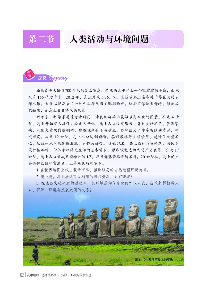 普通高中教科书&middot;地理选择性必修3资源、环境与国家安全(1)_高中全套电子教材及答案。_01高中电子教材全套_地理_湘教版_高中年级_选择性必修3资源、环境与国家安全
